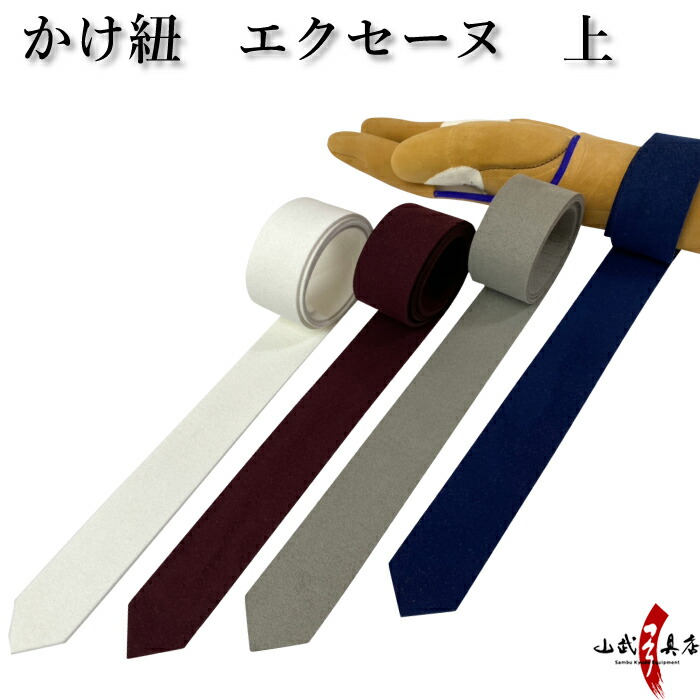 楽天市場】カケ紐 エクセーヌ 並 かけひも 白 エンジ グレー 紺
