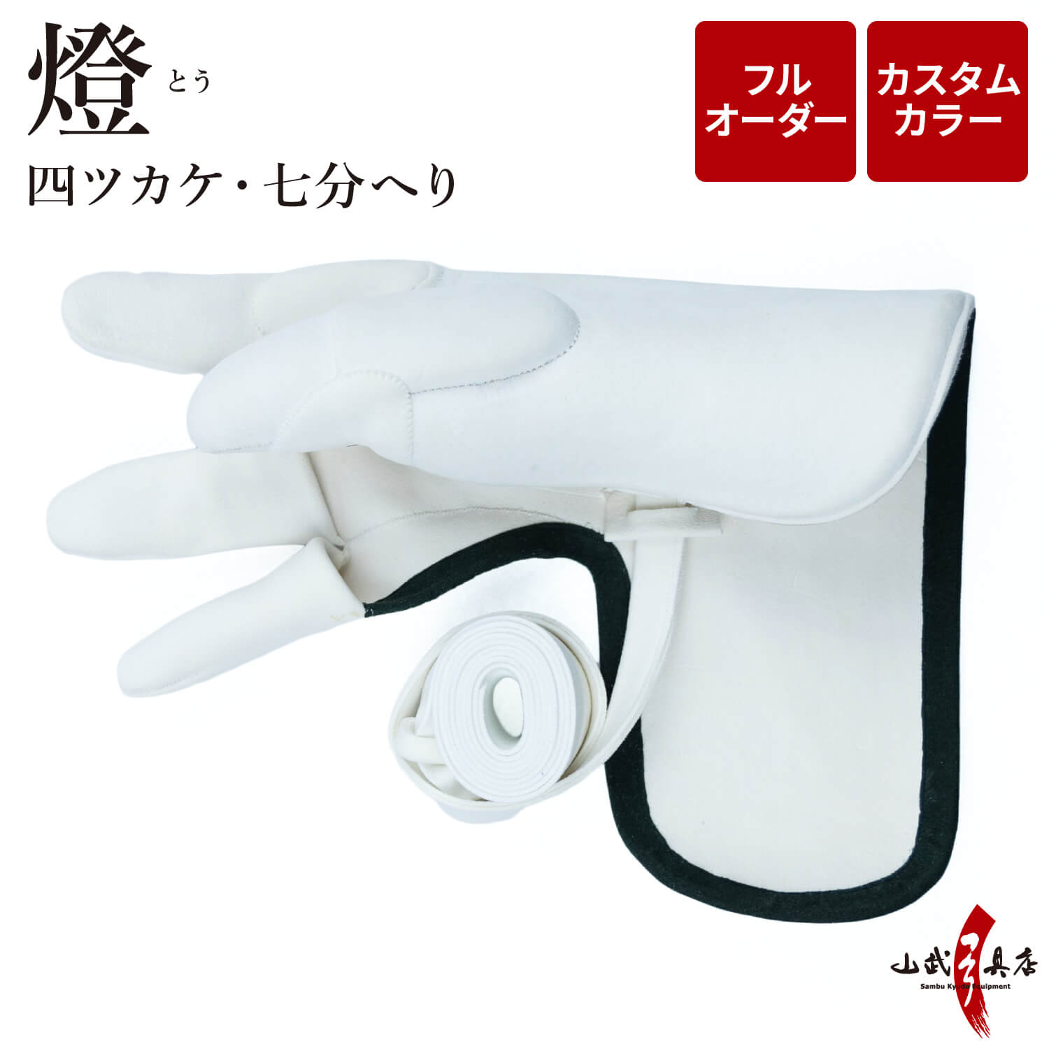 弓道 ゆがけ 燈 (とう) 四ツカケ 七分へり フルオーダー製作 カスタムカラー 茶 黒 紺 エンジ 白 焦茶 グレー オリーブ かけ ユガケ 四つ掛け 四ツガケ 七分縁 弓具 弓道具 送料無料 J-206