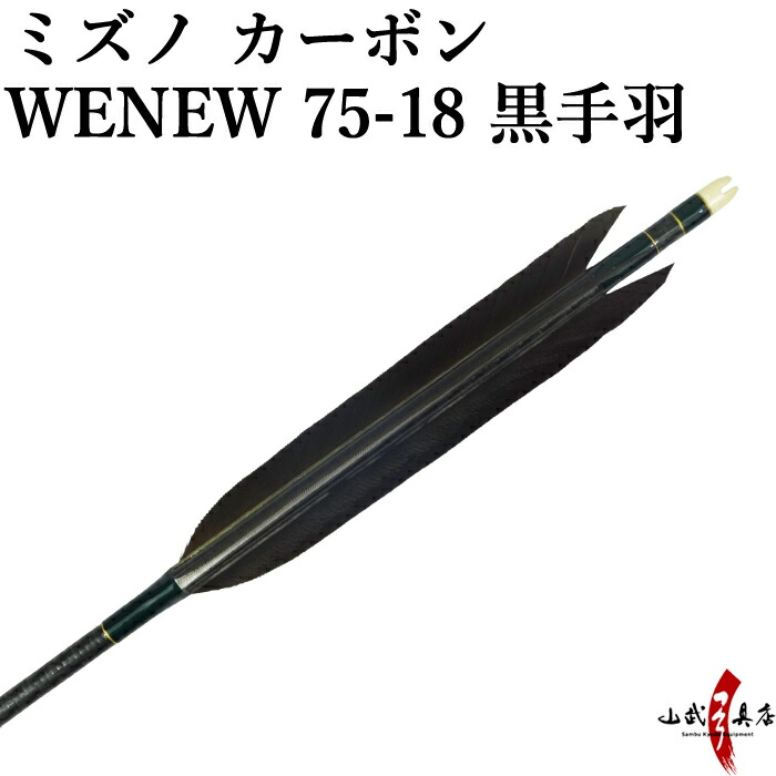 楽天市場】弓道 矢 ミズノ カーボンシャフト WENEW(ウィニュー