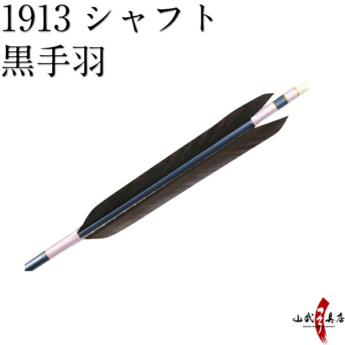 誕生日プレゼント 弓道 矢 近的矢 6本組 シャフト fucoa.cl