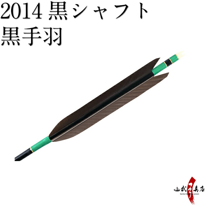 弓道道具　矢筒&棒矢　矢６ 楽天市場】弓道 矢 3点セット セット内容 （近的矢1913シャフト6