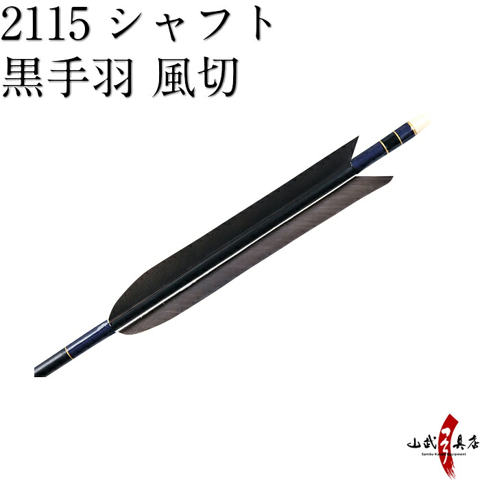 弓道 矢 D 1359 黒手羽 風切 2115シャフト 6本組 弓道用ジュラ矢 Rcp Av Drop Com