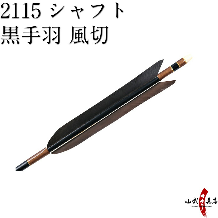 予約販売品 楽天市場 弓道 矢 D 1362 黒手羽 風切 2115シャフト 6本組 弓道用ジュラ矢 Rcp 弓道具の専門店 山武弓具店 全日本送料無料 Lexusoman Com