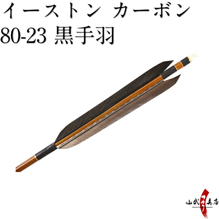 【楽天市場】【ネット限定価格】弓道 矢 イーストン カーボン 黒