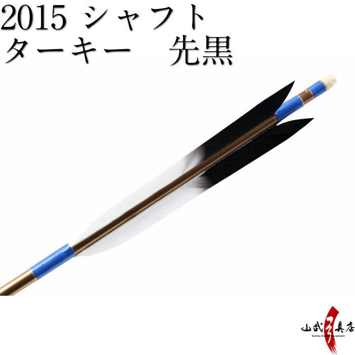 楽天市場 弓道 矢 近的矢 6本組 シャフト 15 茶 羽根 ターキー 先黒 ハギ糸 青 筈色 白 近的 推奨弓力 13kg 18kg 直径8mm Easton イーストン 七面鳥 ジュラ矢 山武弓具店 送料無料 D 1530 弓道具の専門店 山武弓具店