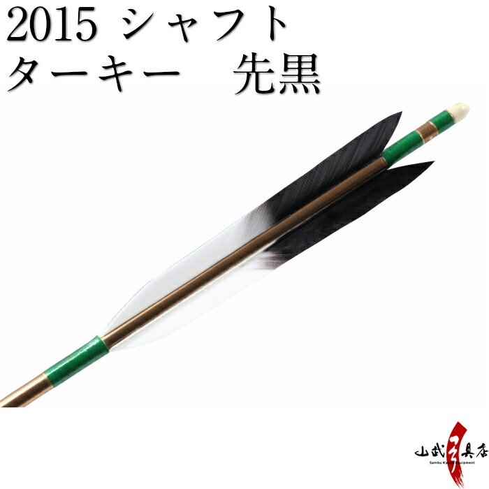 楽天市場 弓道 矢 近的矢 6本組 シャフト 15 茶 羽根 ターキー 先黒 ハギ糸 緑 筈色 白 近的 推奨弓力 13kg 18kg 直径8mm Easton イーストン 七面鳥 ジュラ矢 山武弓具店 送料無料 D 1531 弓道具の専門店 山武弓具店