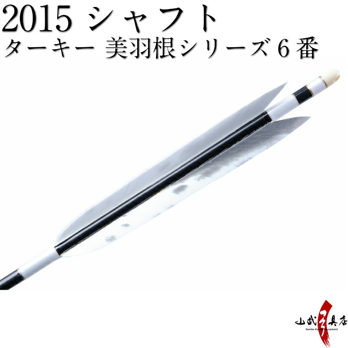 推奨弓力矢15 山武弓具店 ネット限定価格 近的推奨弓力6番 ハギ糸 白ターキー送料無料弓道黒 羽根 ターキーシャフト直径8mm Easton 13kg 18kg シャフト 15 筈色 白 近的弓道