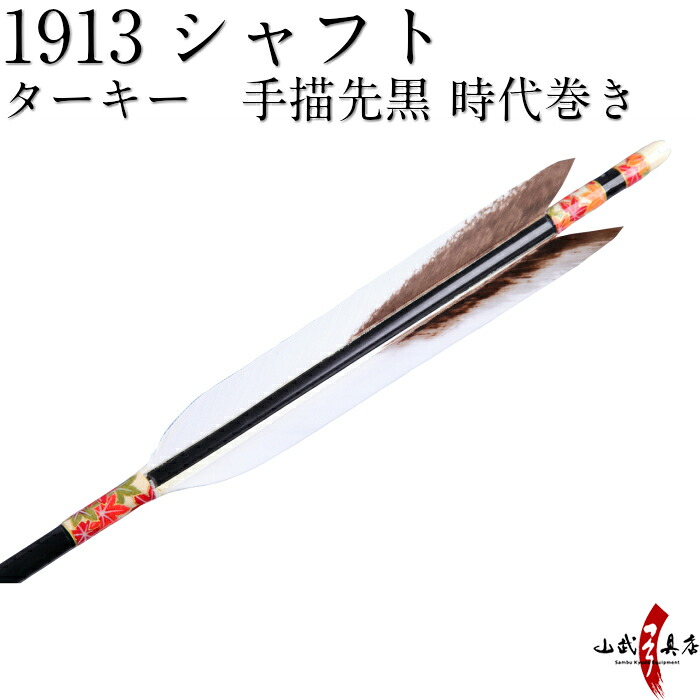 ターキー 10kg 13kg 送料無料 矢 送料無料 弓道 和紙巻 近的 Easton 推奨弓力 Easton ターキー 手描先黒 ハギ糸 時代巻 黒シャフト 羽根 ターキー 山武弓具店1913シャフト 10kg 13kg 矢 近的矢 七面鳥 筈色 白 近的 商品番号d 1581 弓道具の専門店 直径7 5mm ターキー 10kg 13kg 送料無料 矢 送料無料 弓道 和紙巻 近的 Easton 推奨弓力 Easton ターキー 手描先黒 ハギ糸 時代巻 黒シャフト 羽根 ターキー 山武弓具店1913シャフト 10kg 13kg 矢 近的矢 七面鳥 筈色 白 近的 商品番号d 1581 弓道具の専門店 直径7 5mm