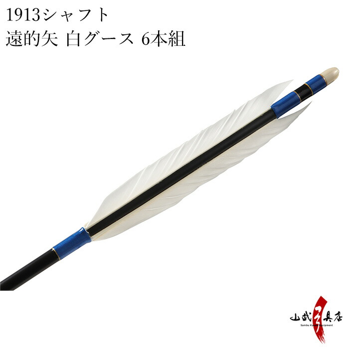 黒シャフト 遠的矢 1913シャフト 推奨弓力13kg 16ｋｇ 6本組 D 1726 スポーツ アウトドア 黒シャフト 白グース 6本組 送料無料 推奨弓力13kg 16ｋｇ 送料無料 弓道具の専門店 山武弓具店 イーストン イーストン D 1726