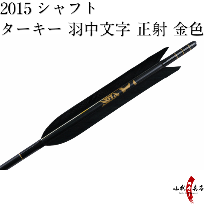 爆安プライス 弓道 矢 近的矢 6本組 羽中文字 正射 金色