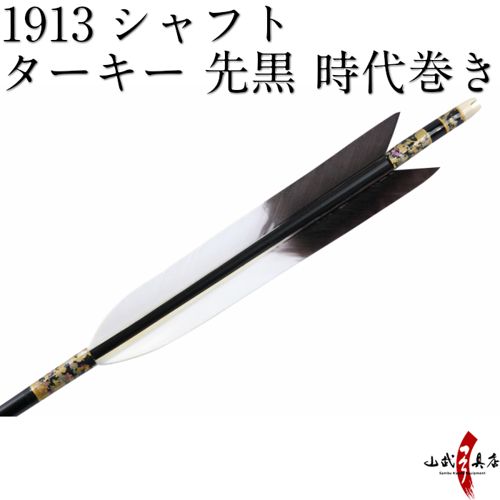 流行に 楽天市場 弓道 矢 近的矢 6本組 シャフト 1913 黒シャフト 羽根 ターキー 先黒 ハギ糸 時代巻き 和紙巻 筈色 白 近的 推奨弓力 10kg 13kg 直径7 5mm Easton イーストン 七面鳥 ターキー 羽根 ジュラ矢 山武弓具店 送料無料 D 978 弓道具の専門店