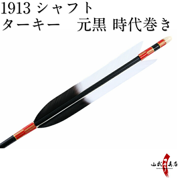 直径7 5mm 筈色 白 近的 筈色 白 近的 羽根 山武弓具店 D 980 弓道具の専門店 推奨弓力 近的 元黒 ハギ糸 時代巻 弓道 Easton 近的矢 矢 送料無料 推奨弓力 ターキー 山武弓具店 6本組 シャフト 1913 弓道 和紙巻 送料無料 黒シャフト 羽根 ターキー 七面鳥