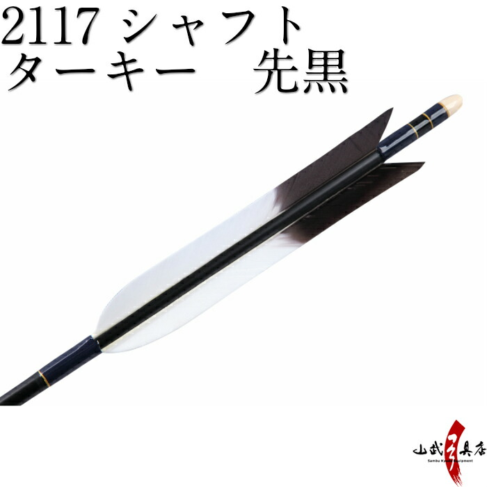 楽天市場 弓道 矢 D 984 ターキー 先黒 2117シャフト 6本組 弓道用ジュラ矢 Rcp 弓道具の専門店 山武弓具店