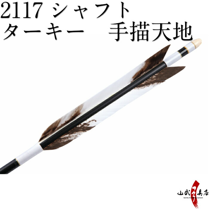 最安値に挑戦 楽天市場 弓道 矢 D 986 ターキー 手描天地 2117シャフト 6本組 弓道用ジュラ矢 Rcp 弓道具の専門店 山武弓具店 新品 Lexusoman Com