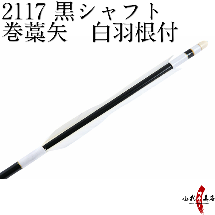 楽天市場 弓道 矢 巻藁矢 2117 既製品 羽根付巻藁矢シャフト黒色 羽根白色ハギ糸白 筈色白イーストンシャフト 商品番号p 019 山武弓具店 弓道具の専門店 山武弓具店