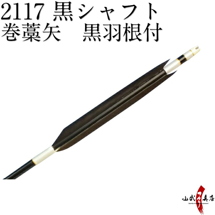 楽天市場 弓道 矢 巻藁矢 2117 既製品 羽根付巻藁矢シャフト黒色 羽根黒色ハギ糸白 筈色白イーストンシャフト 商品番号p 023 山武弓具店 弓道具の専門店 山武弓具店