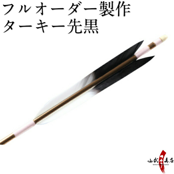 弓道 矢  最終お値下げ 楽天市場】弓道 矢 フルオーダー製作 カーボンターキー元黒 6本