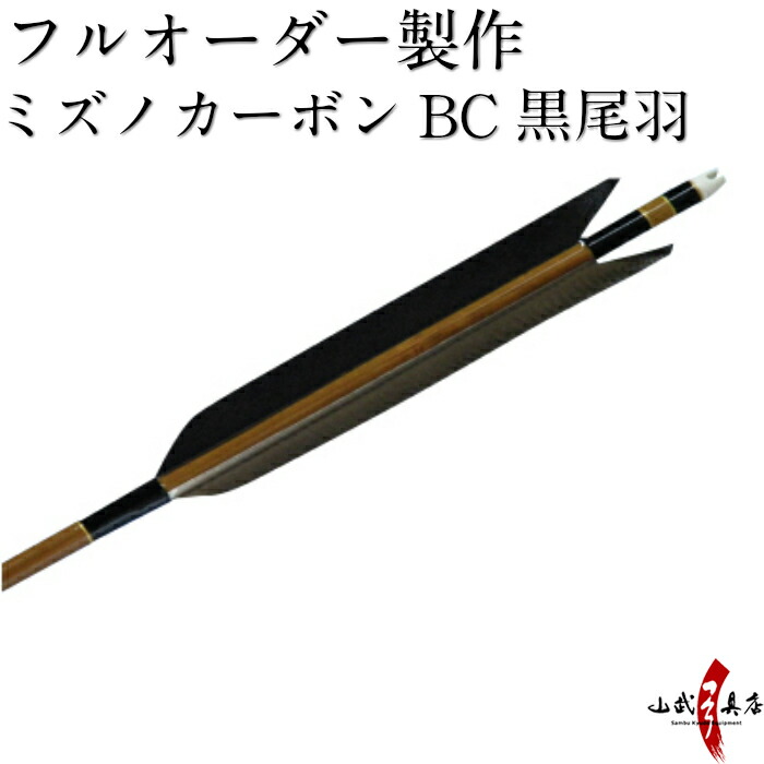 弓道 矢 フルオーダー製作 カーボン 黒尾羽 6本組 ミズノSST75-20BC SST80-24BC SST83-26BC o-055 最大96%オフ! 弓道 矢 フルオーダー製作 カーボン 黒尾羽 6本組 ミズノSST75-20BC SST80-24BC SST83-26BC o-055 最大96%オフ!