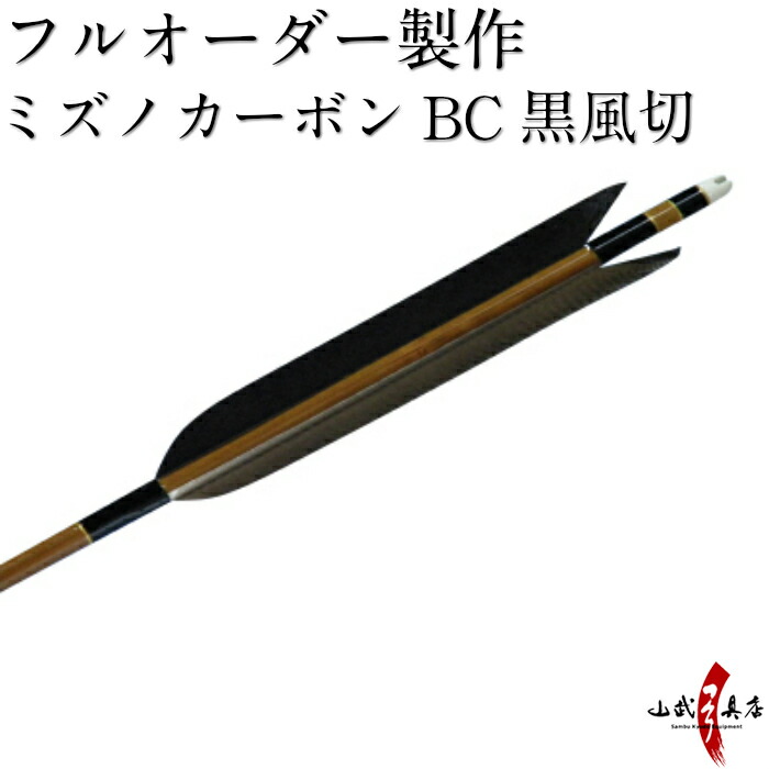 至高 弓道 矢 フルオーダー製作 カーボン 黒風切 6本組 ミズノSST75-20BC SST80-24BC SST83-26BC o-058  jazconsultora.com.ar