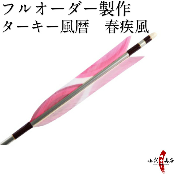 楽天市場】弓道 矢 フルオーダー製作 ターキー花暦 薔薇 6本組 (イーストンシャフト1913 2014 2015) o-071 : 弓道具の専門店 山武弓具店 楽天市場】弓道 矢 フルオーダー製作 ターキー花暦 薔薇 6本組 (イーストンシャフト1913 2014 2015) o-071 : 弓道具の専門店 山武弓具店