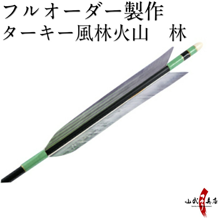 弓道 矢 フルオーダー製作 ターキー風林火山 林 6本組 (イーストンシャフト1913 2014 2015) o-080