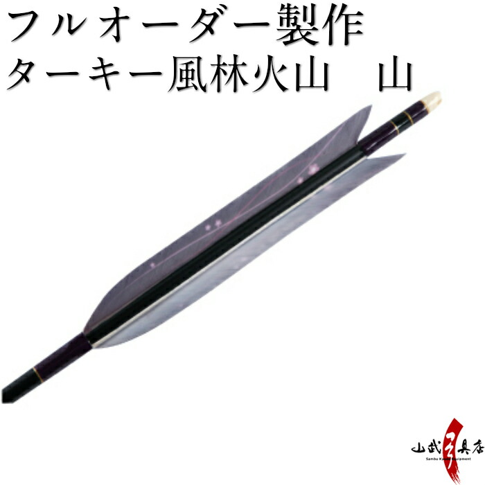 弓道 矢 フルオーダー製作 ターキー風林火山 山 6本組 イーストンシャフト1913 14 弓道 矢 15 O 0 弓道具の専門店 山武弓具店フルオーダー製作矢 14 送料無料