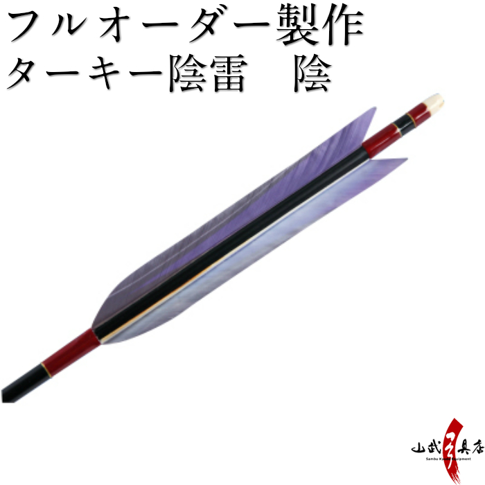 日本正規代理店品 弓道 矢 フルオーダー製作 ターキー花暦 桜 6本組