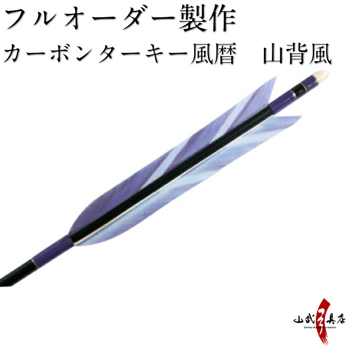 楽天市場】弓道 矢 フルオーダー製作 カーボンターキー白羽根 6本組  （ミズノカーボン75-18/80-20/80-24・イーストンカーボン74-21/76-20/80-23） o-019 : 弓道具の専門店 山武弓具店