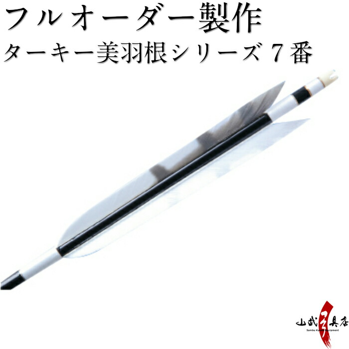 初回限定 楽天市場 弓道 矢 フルオーダー製作 ターキー 美羽根シリーズ ７番 6本組 イーストンシャフト1913 14 15 O 147 弓道具の専門店 山武弓具店 時間指定不可 Lexusoman Com