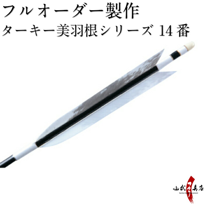 弓道 弓矢 弓道 矢 ミズノ カーボン矢 黒手羽 WENEW 80BC｜6本組｜翠山弓具