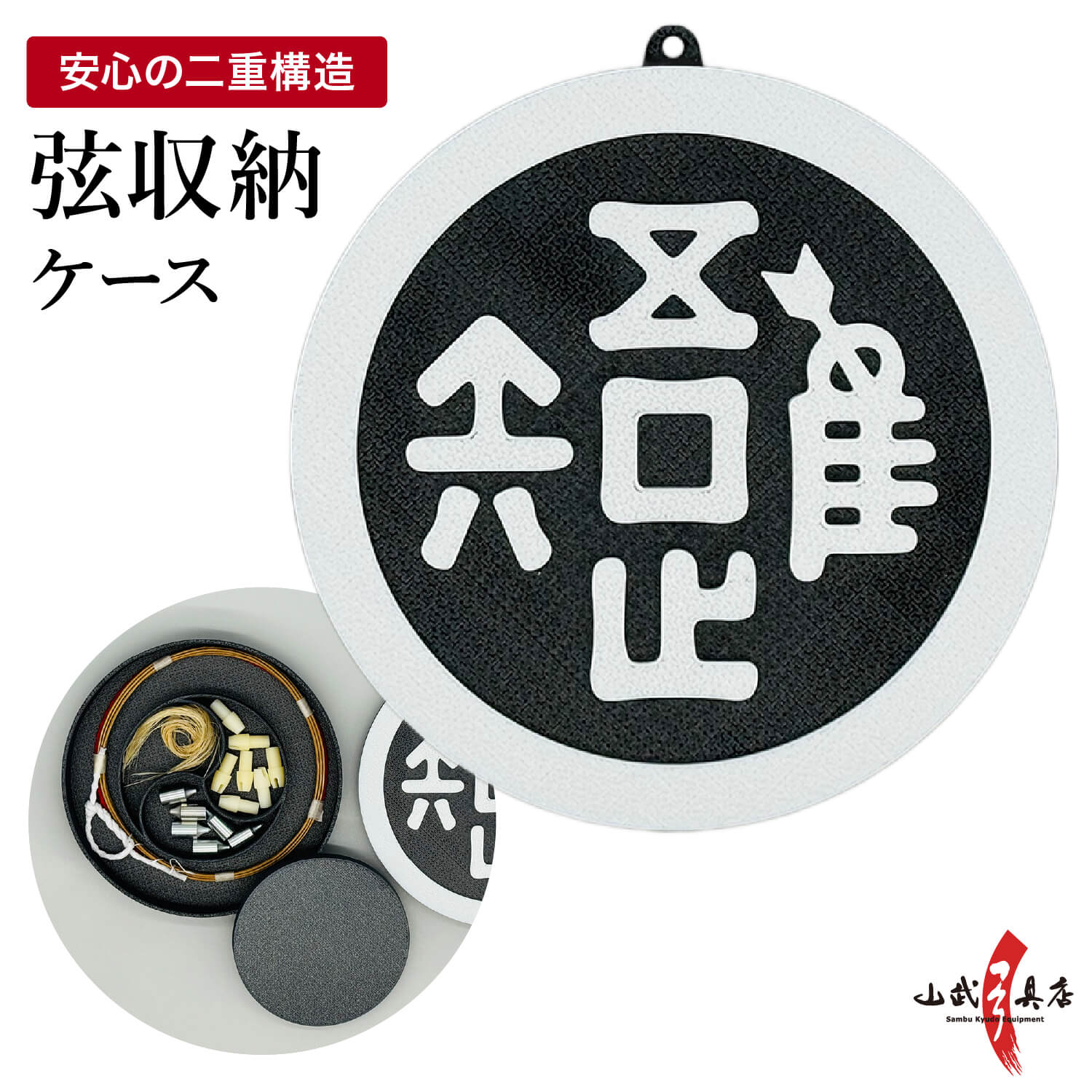 【楽天市場】弦入れ 収納ケース 弦巻 弦 予備弦 収納 筈 矢尻 弓道 弓具 道具 弓道用品 ケース 審査 試合 部活 デザイン 吾唯足るを ...