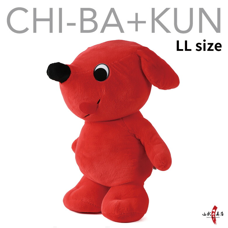 赤い犬のぬいぐるみ 大きめ L チーバくん ぬいぐるみ Lサイズ 大きい マスコットキャラクター