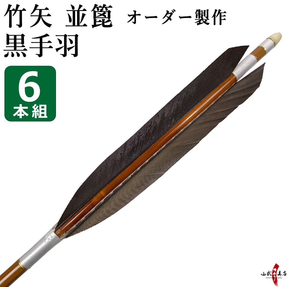 竹製矢筒と矢4本セット　弓道　竹矢 o-182.jpg