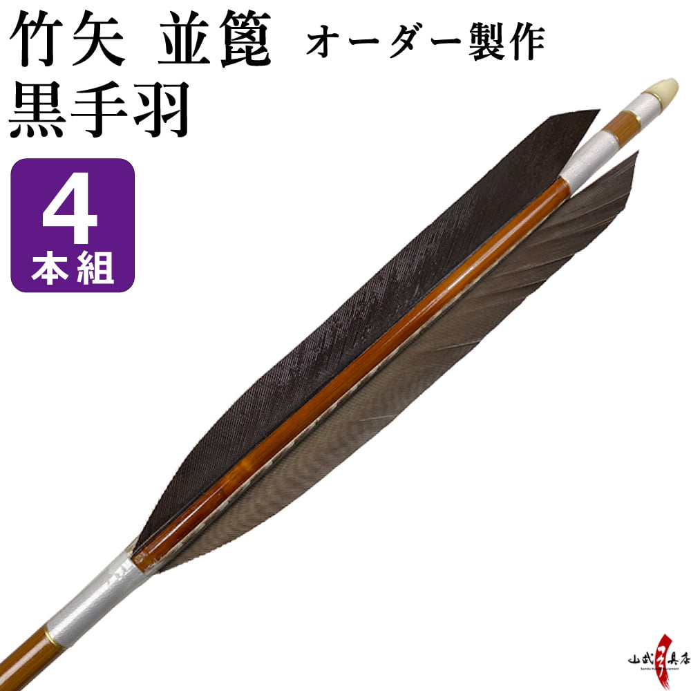 【希少品】弓道　矢尻　骨董品　時代物 楽天市場】弓道 矢 竹矢 オーダー製作 花白鳥 4本組 【o-192