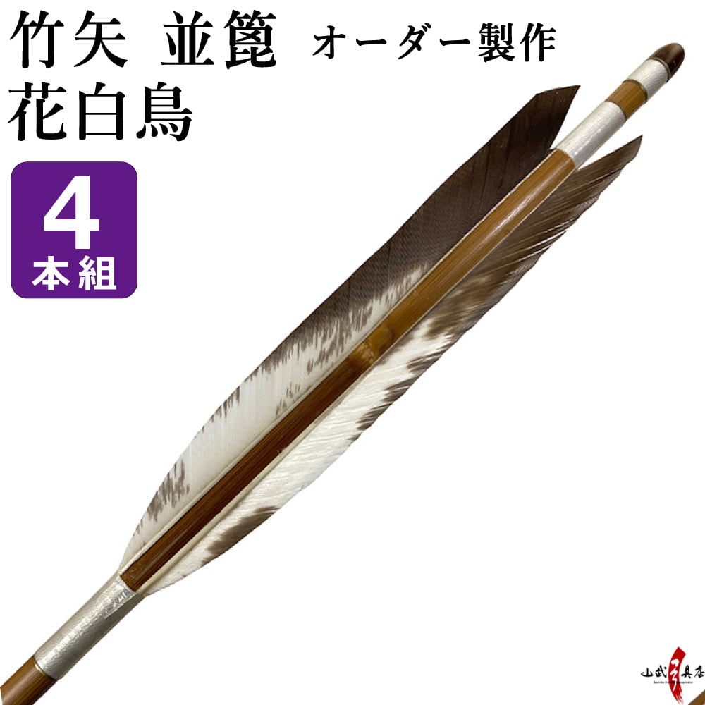 楽天市場】弓道 矢 竹矢 オーダー製作 黒尾羽 4本組 【o-187