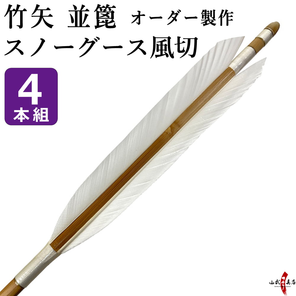竹製矢筒と矢4本セット　弓道　竹矢 竹製矢筒と矢4本セット 弓道 竹矢