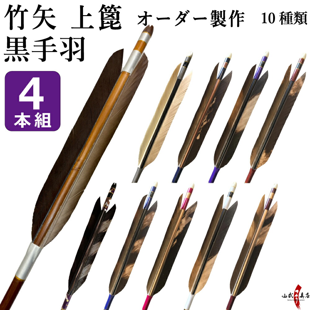 楽天市場】竹矢 黒手羽 染抜 先ブチ4本組 弓力11kg前後 竹 竹製