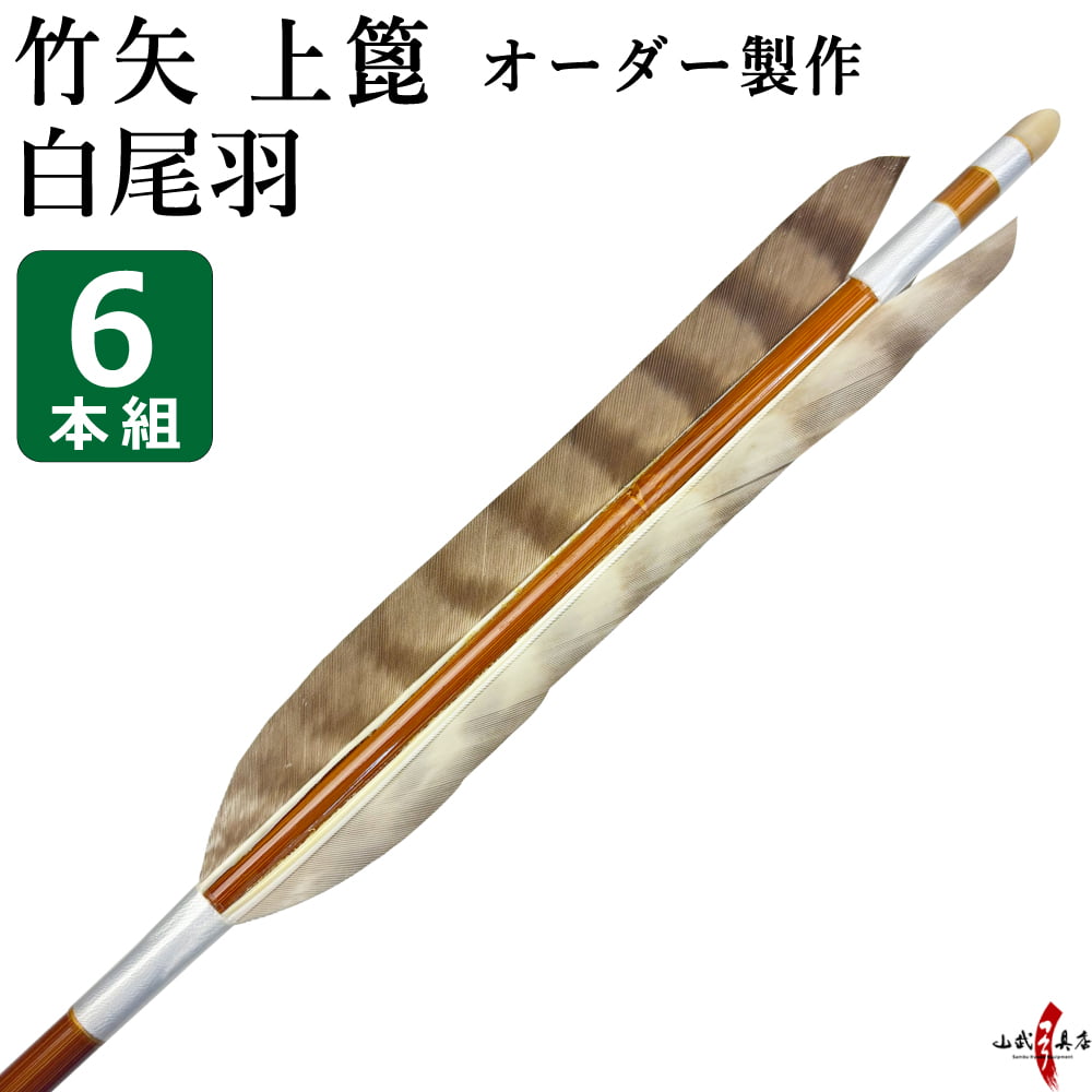 【楽天市場】竹矢 上篦 フルオーダー製作 白尾羽 6本組 【o-209】 竹 オーダーメイド 特注 受注生産品 takeya 矢 弓具 :弓道 ...