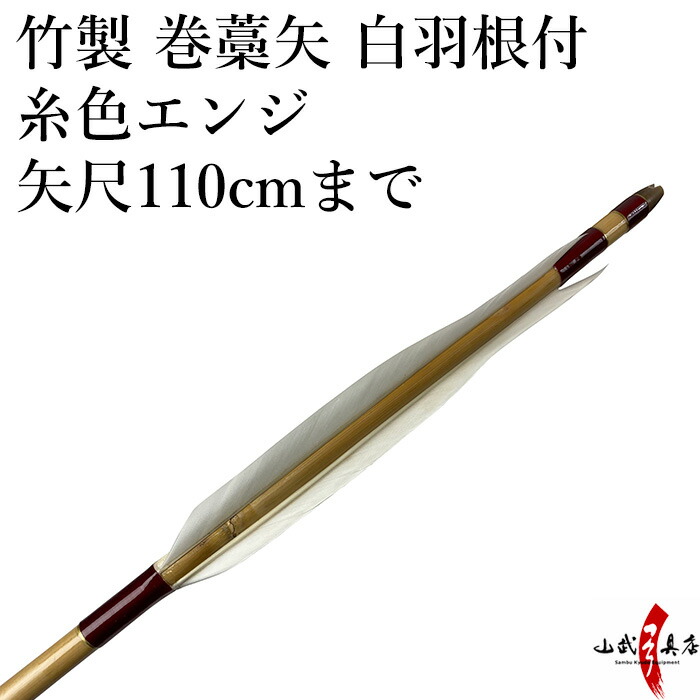 楽天市場】弓道 矢 竹製 巻藁矢 羽根付き 糸色黒 矢尺100cmまで