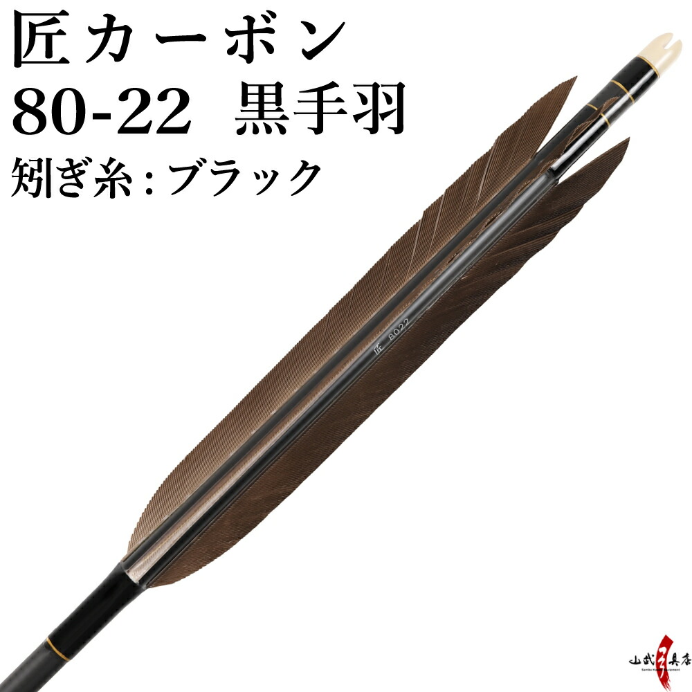 楽天市場】弓道 矢 竹矢 オーダー製作 並箆 黒手羽 4本組 【o