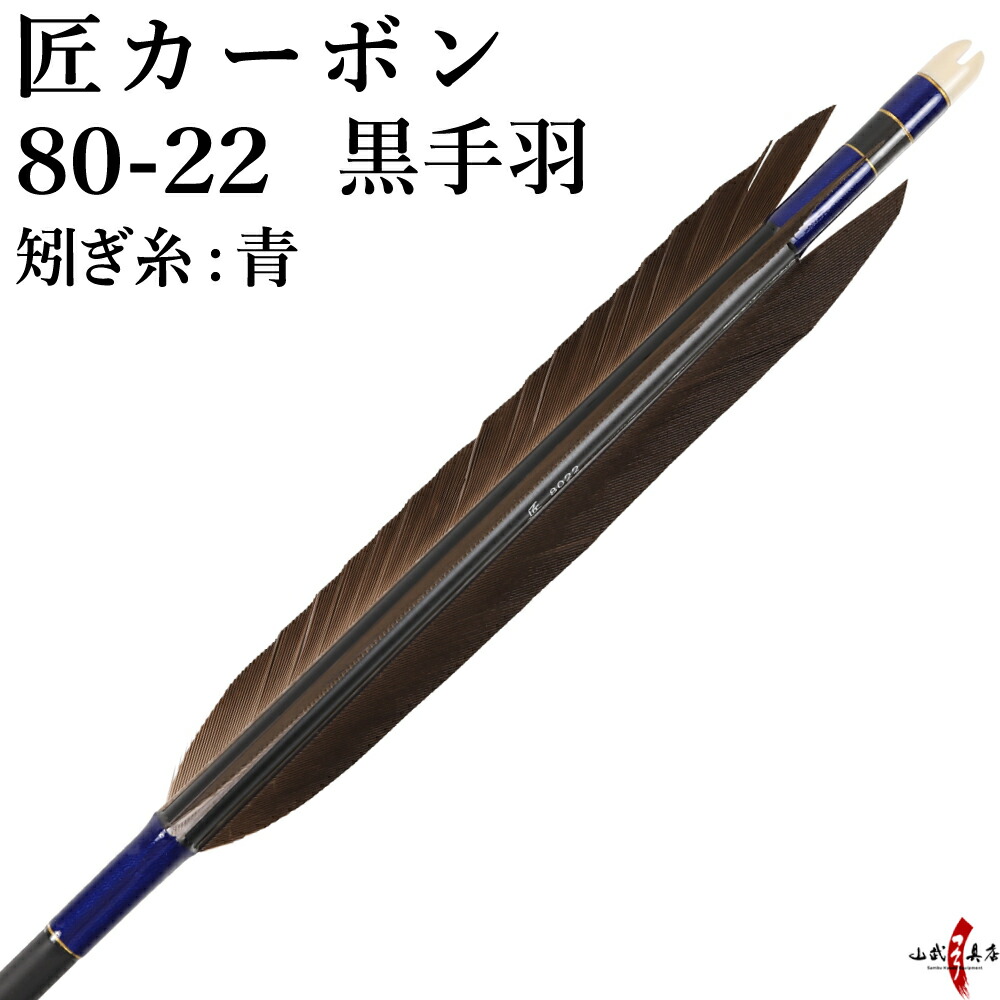 【koma1979】弓道用カーボン矢2組12本 楽天市場】弓道 矢 黒手羽 匠カーボン カーボン マットブラック