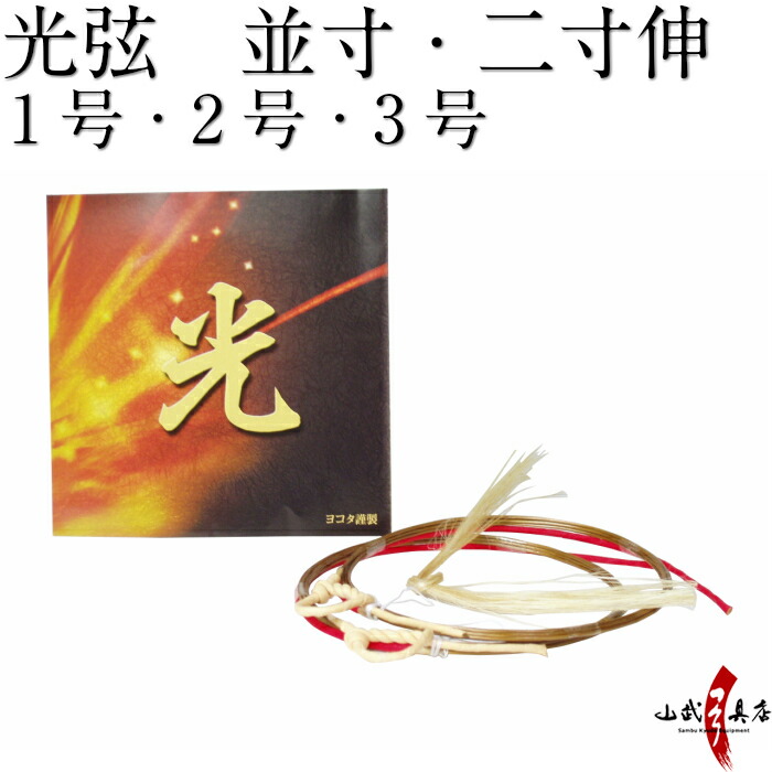 【中古】 ファシクラ伝 支倉常長・サムライ地球を駆ける/宝文堂/千葉真弓 楽天市場】弓道 弦 四寸 煌 (きらめき) 四寸伸 1本入 1号 2号 3