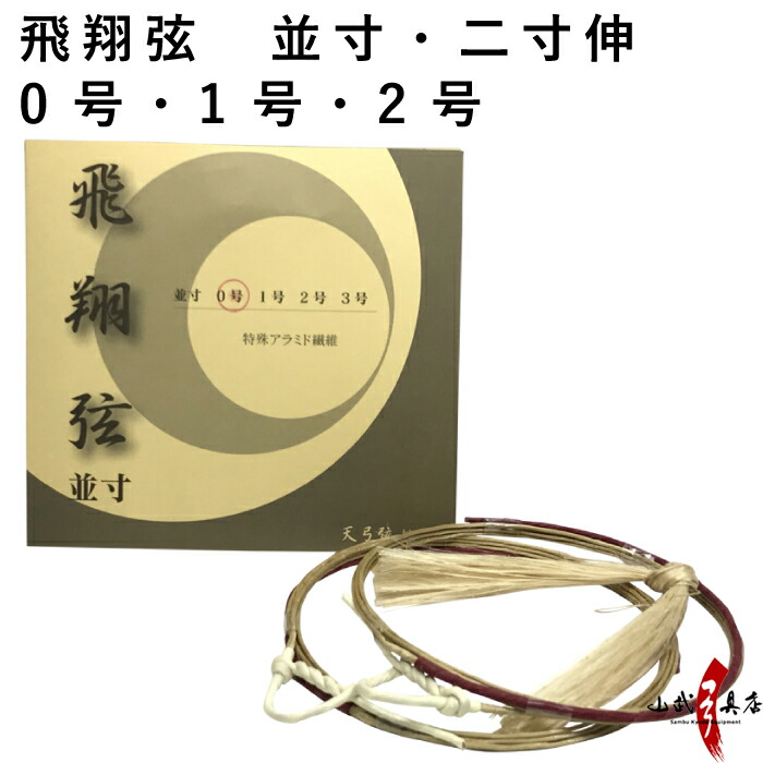 楽天市場】弓道 弦 飛翔弦 2本入 （ひしょう） 四寸伸 3号