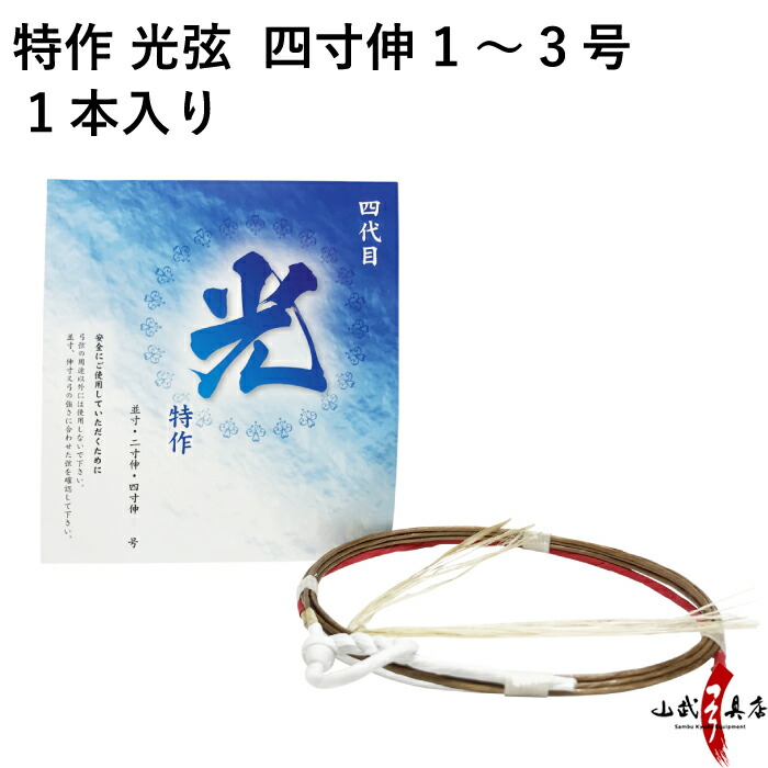 弓道 弽 楽天市場】弓道 弦 特作 光弦 1本入 並寸 二寸伸 1号・2号・3号