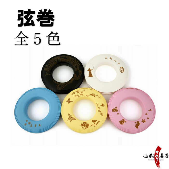 弓道 弦巻 弦絵巻 片面プリント 全5色「黒/白/水色/黄色/ピンク」 プラスチック つるまき C-134【ネコポス対象】 正射必中 真善美 龍 蝶 うさぎ 弓具 弓道具 弓道道具 弓具店 山武弓具店 kyudo