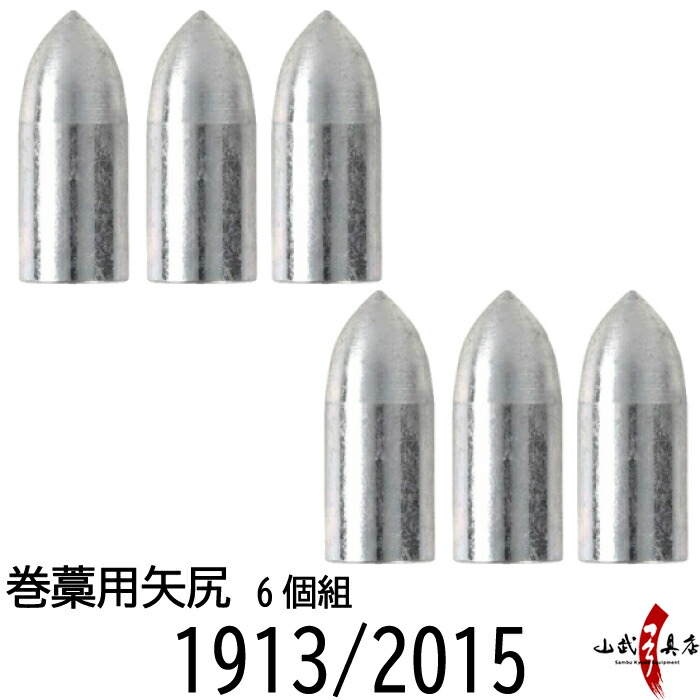 楽天市場】近的用 矢尻 1913用 2014用 2015用 6個組 やじり 矢の根 ... 楽天市場】近的用 矢尻 1913用 2014用 2015用 6個組 やじり 矢の根 ...