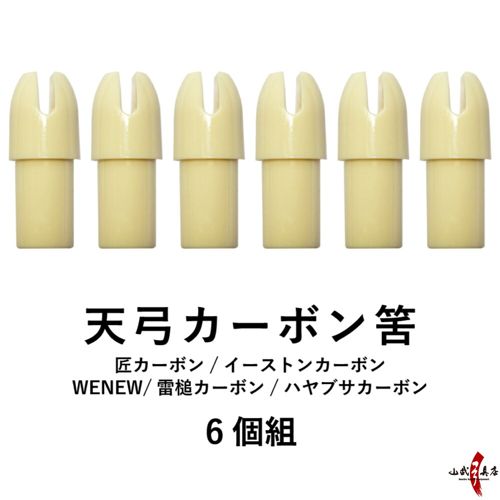 【楽天市場】弓道 天弓カーボン筈 天弓筈 カーボン 天弓 筈 75 80 6個組 矢 てんきゅう はず 6個 セット 匠カーボン イーストン ...