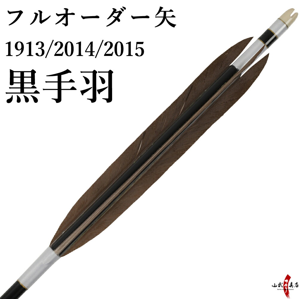 弓道 矢 6本 弓道 矢 ジュラ矢 ターキー染羽 1913｜6本組｜翠山弓具店 suizan