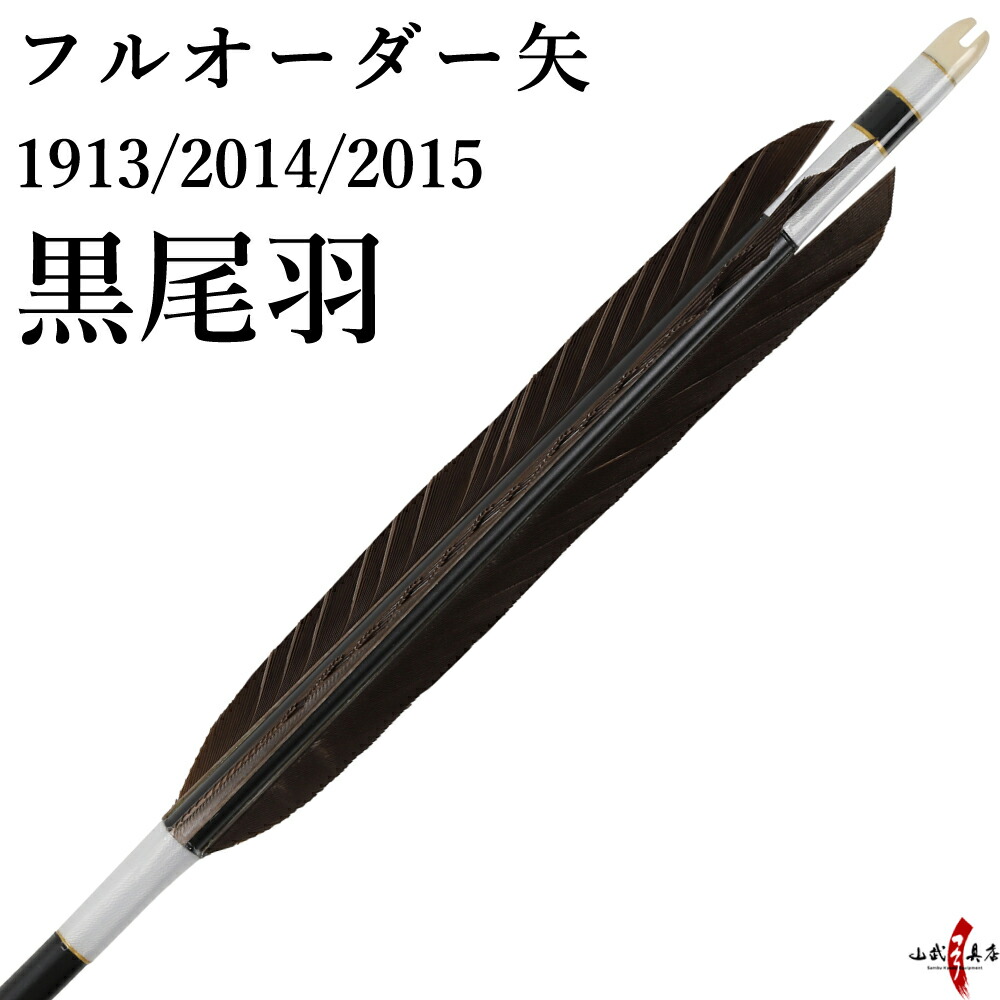 新品　未使用　弓道　オーダー矢　カット無し 楽天市場】弓道 矢 フルオーダー製作 黒手羽 6本組 （イーストン