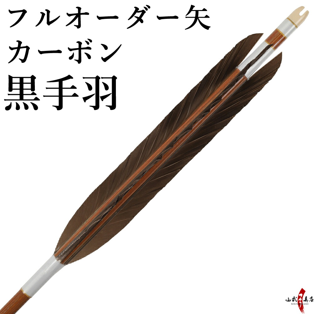 楽天市場】Eastonウッドカーボン 黒尾羽6本組 オーダー製作